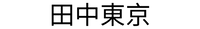 Tanaka Tokyo